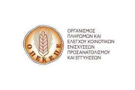 ΟΠΕΚΕΠΕ